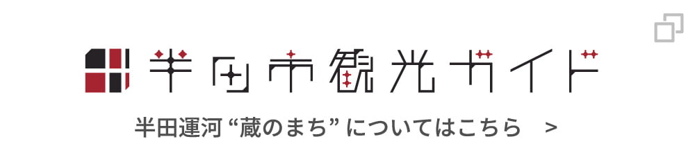 半田市観光ガイド 半田運河“蔵のまち”についてはこちら